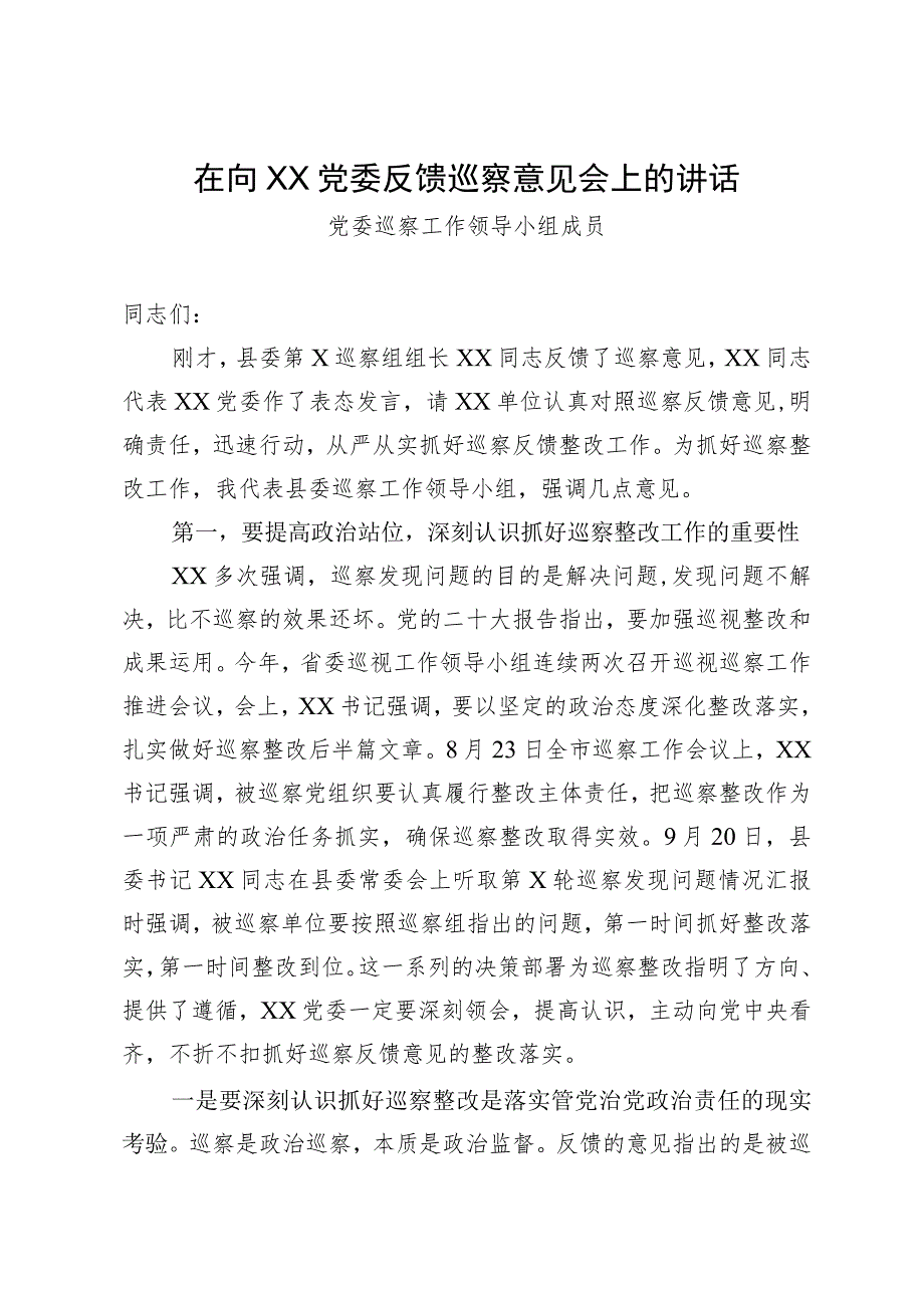 巡察工作领导小组成员在巡察反馈会上的讲话2023年.docx_第1页