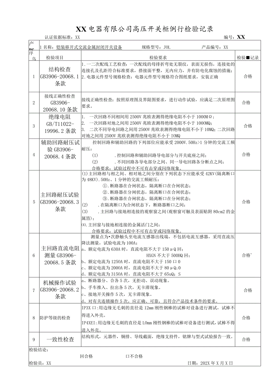 XX电器有限公司高压开关柜例行检验记录（2023年）.docx_第1页