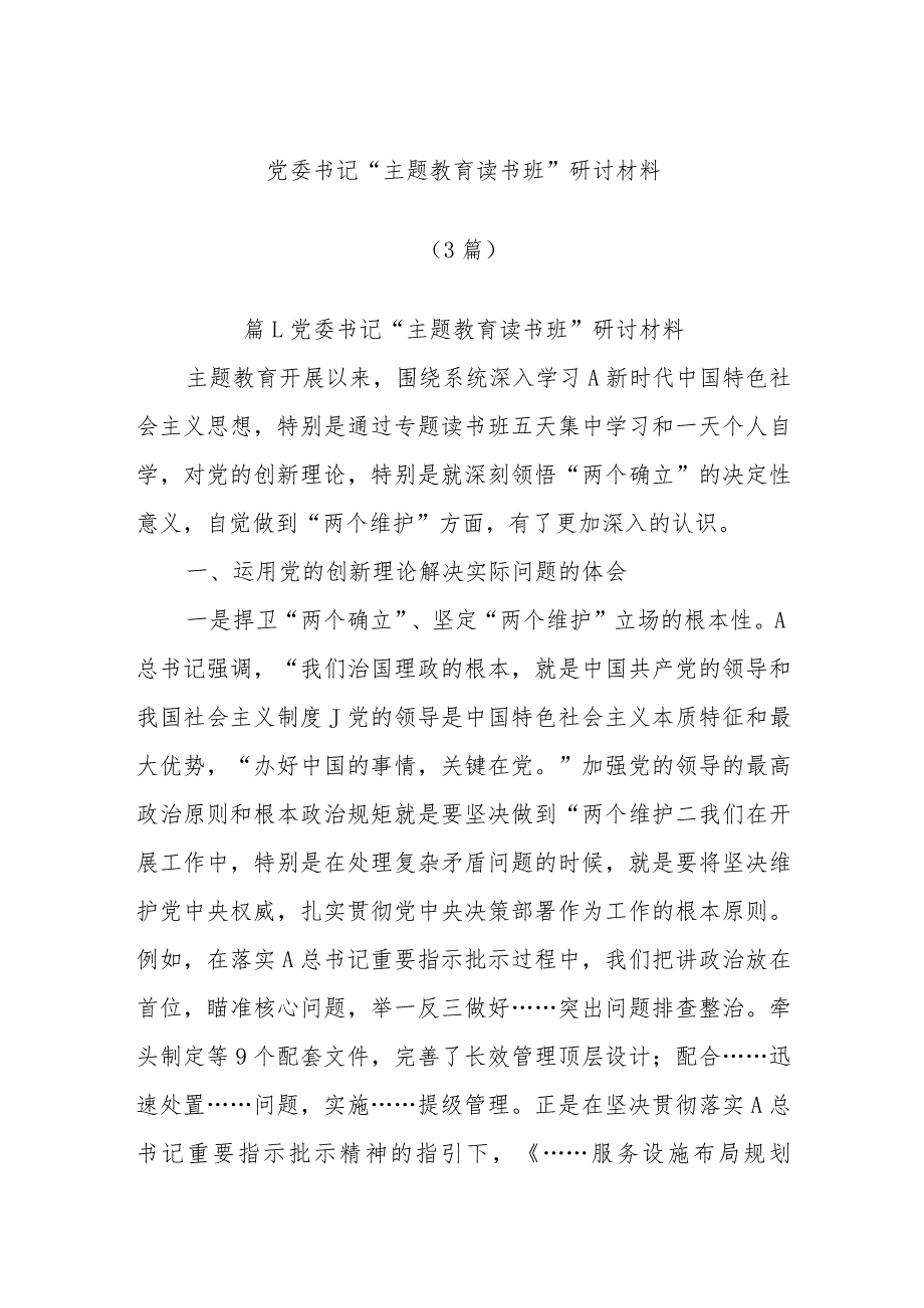 (3篇)党委书记“主题教育读书班”研讨材料.docx_第1页