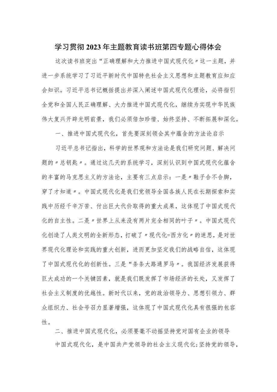 学习贯彻2023年主题教育读书班第四专题心得体会.docx_第1页