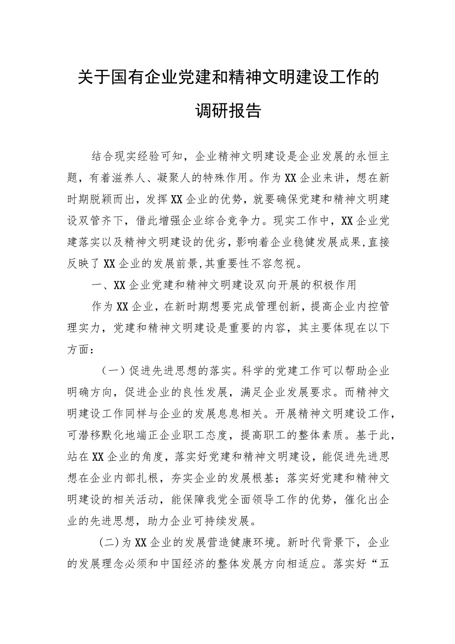 关于国有企业党建和精神文明建设工作的调研报告.docx_第1页