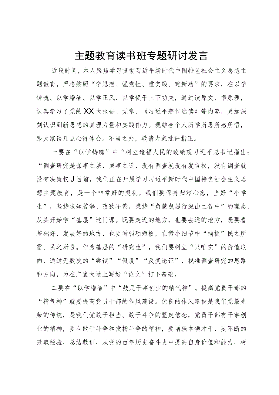 主题教育读书班专题研讨发言.docx_第1页