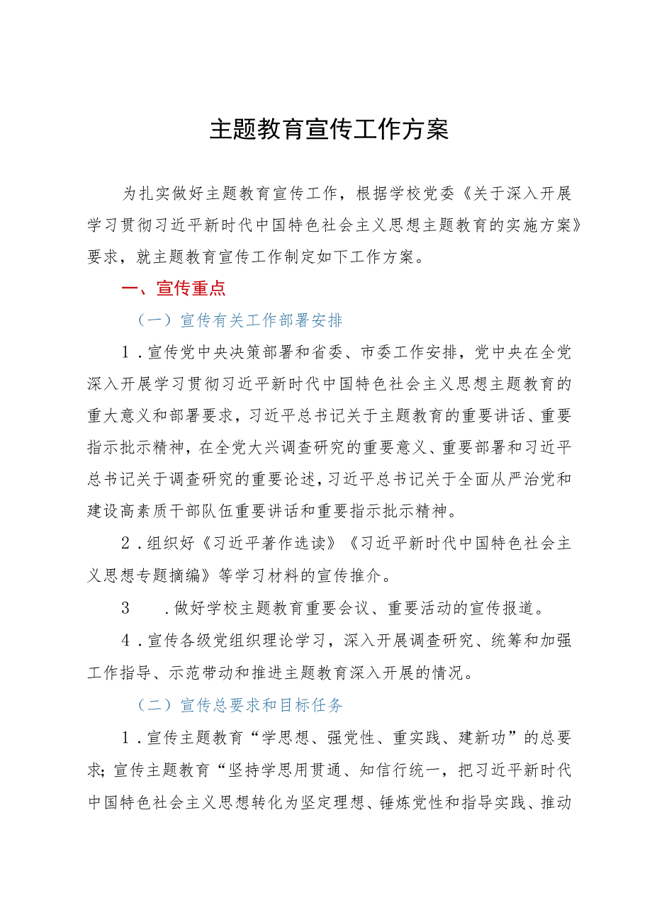 主题教育宣传工作方案.docx_第1页