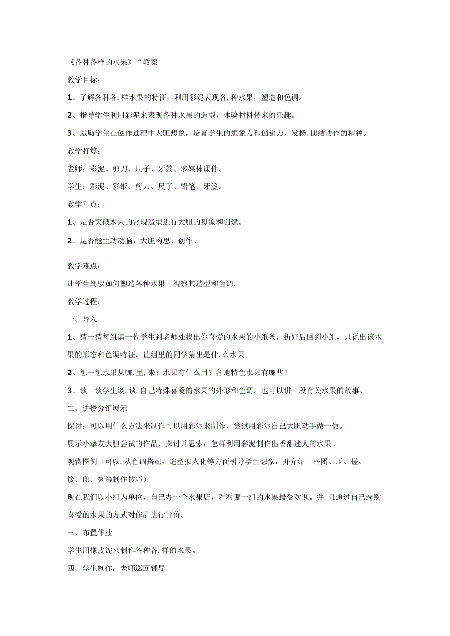 一年级下美术教学设计各式各样的水果_人教新课标.docx_第1页