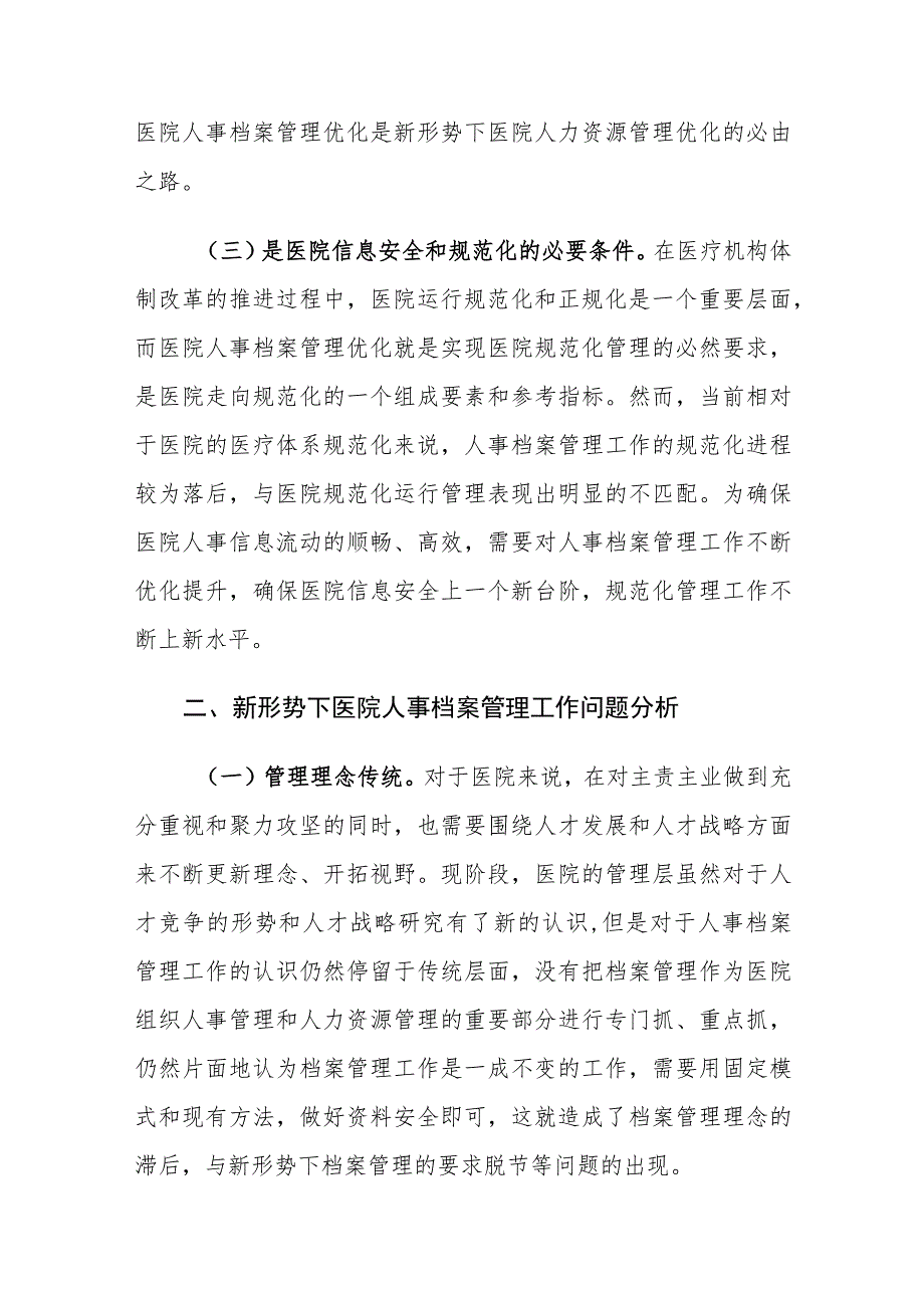 新形势下医院人事档案管理工作存在的问题及对策建议思考.docx_第3页