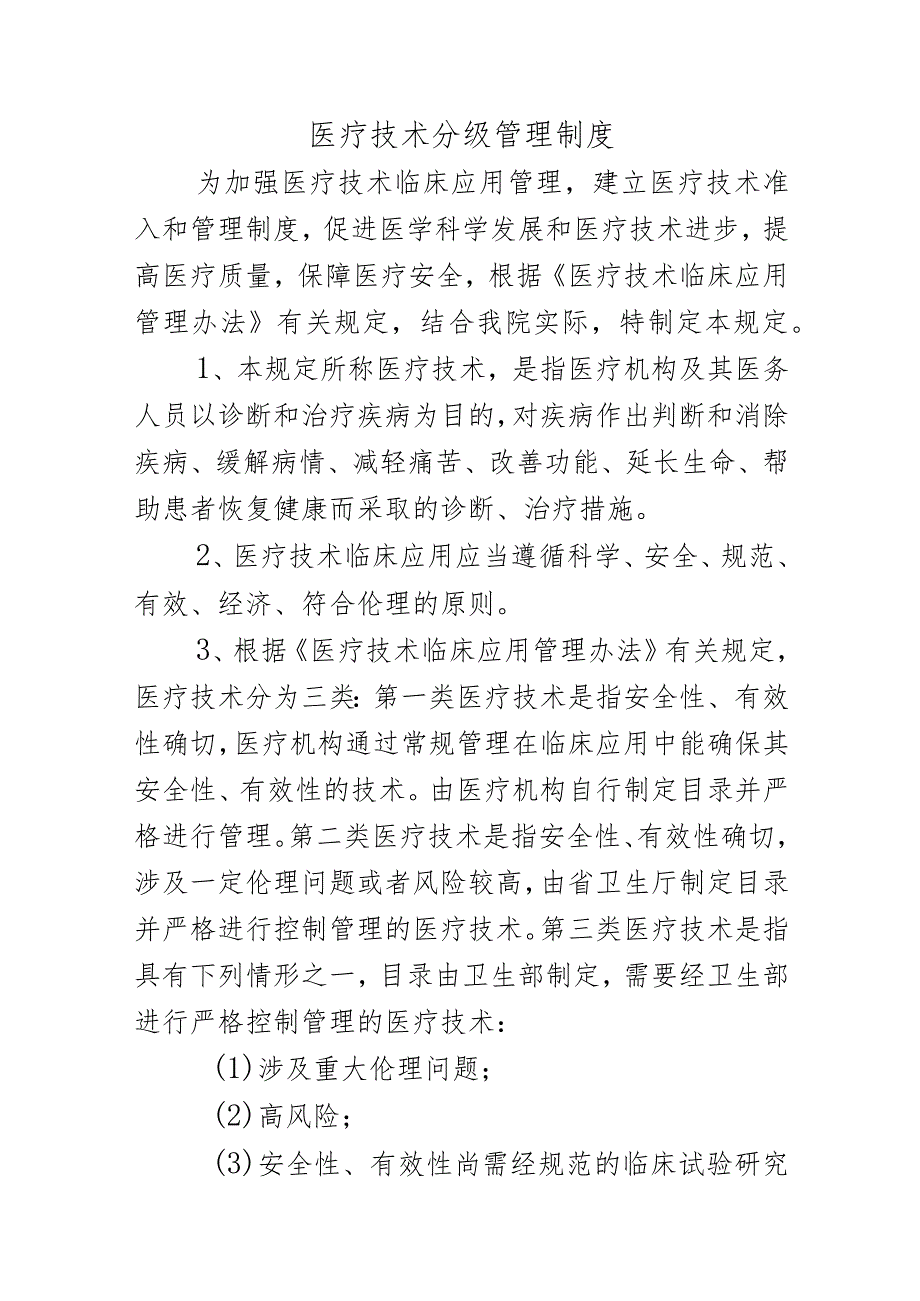 医疗技术分级管理制度.docx_第1页