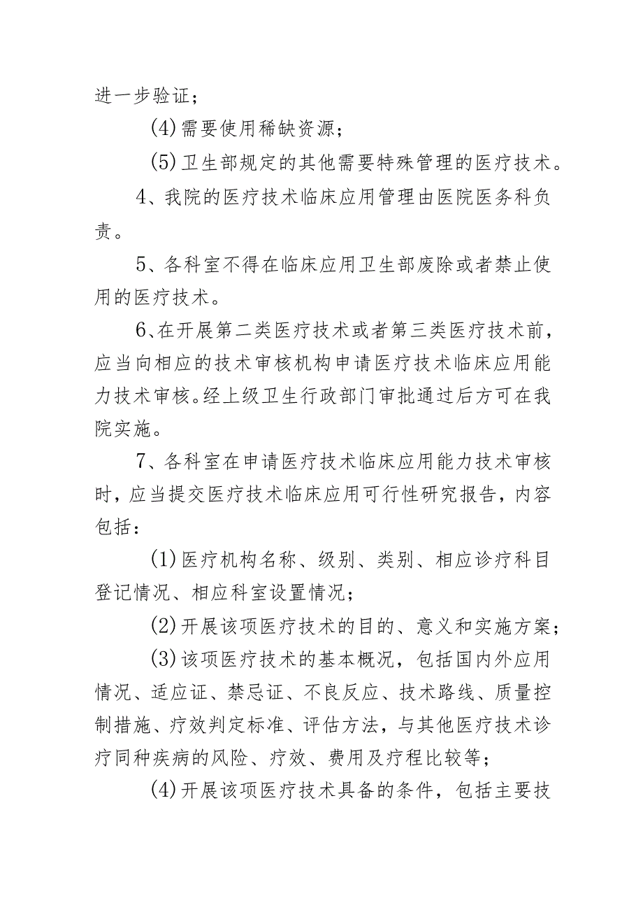 医疗技术分级管理制度.docx_第2页