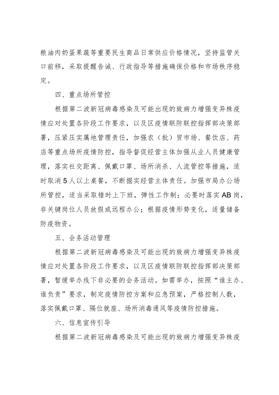 XX区市场监督管理局第二波新冠病毒感染及可能出现的致病力增强变异株 疫情应对处置预案的.docx_第2页