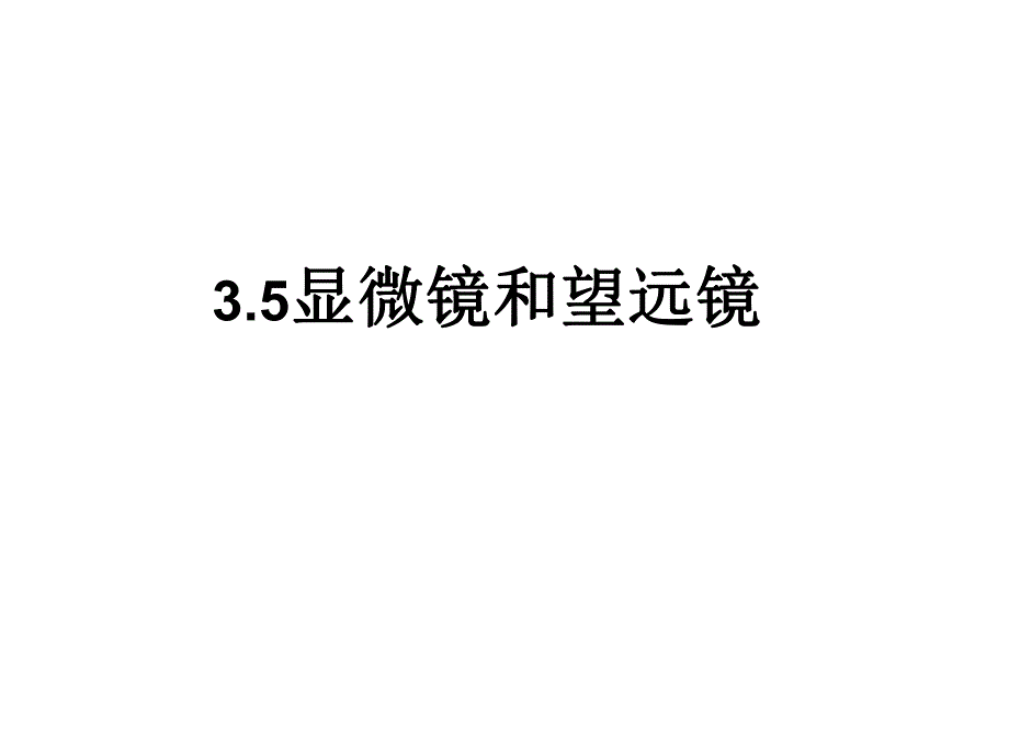 显微镜和望远镜ppt.ppt_第1页