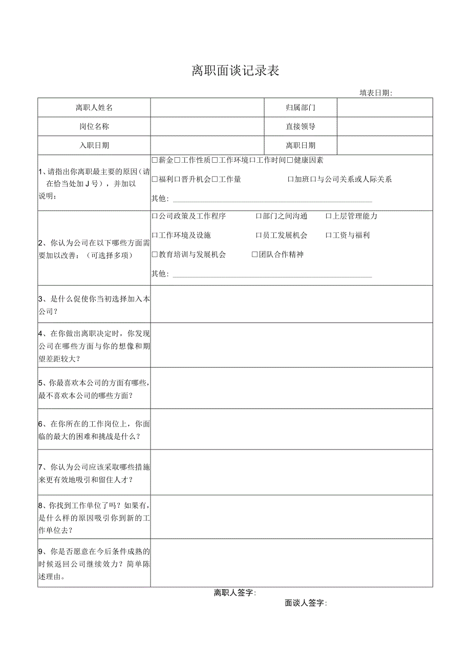 离职面谈记录表.docx_第1页