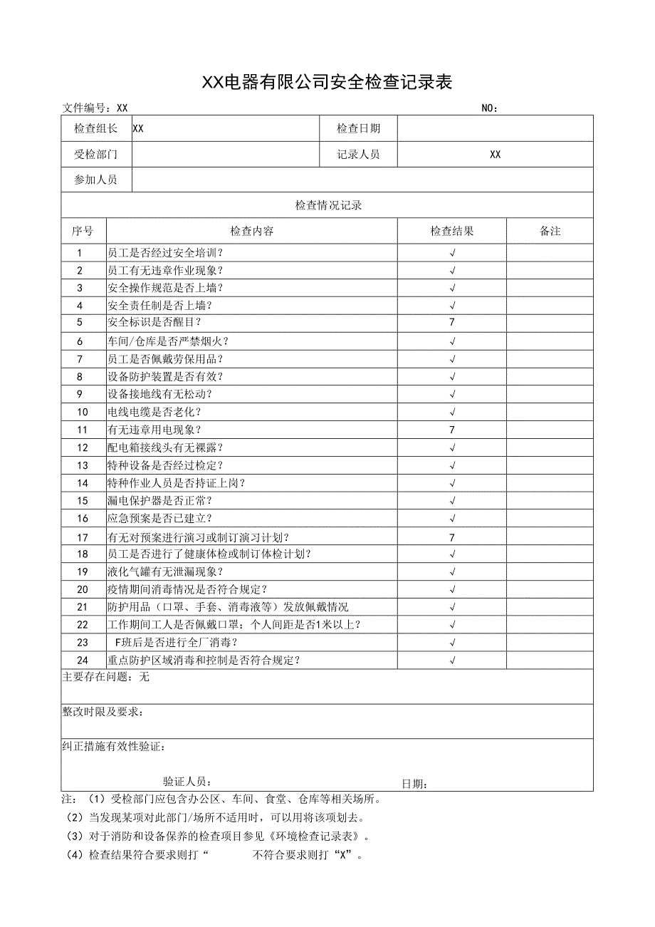 XX电器有限公司安全检查记录表（2023年）.docx_第1页