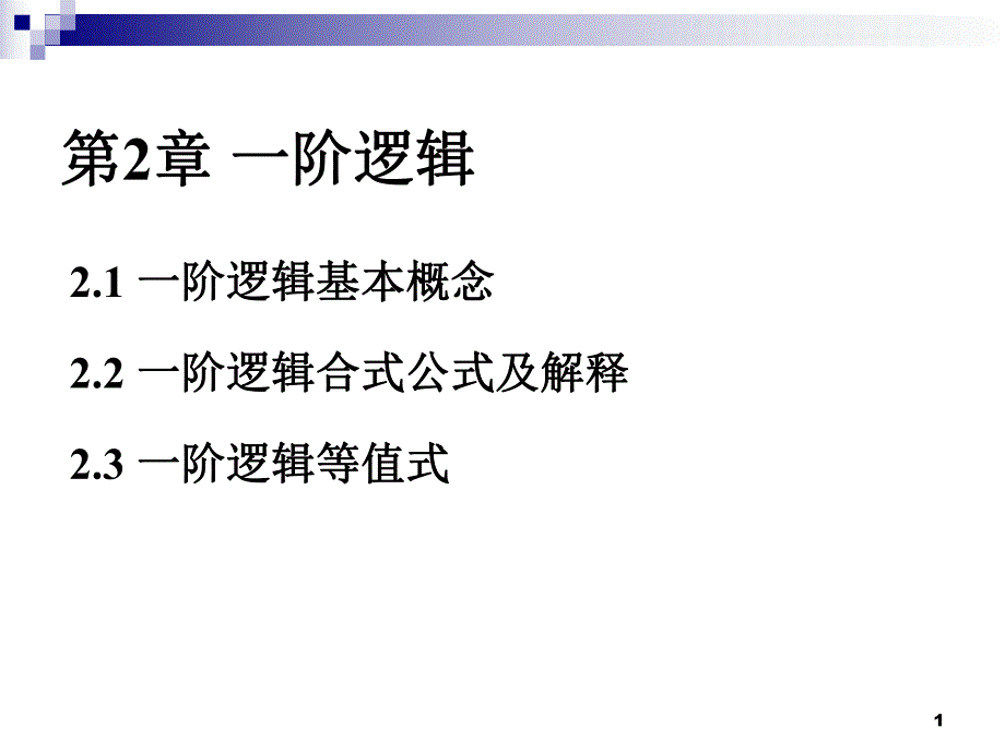 离散完整ppt课件2.12.ppt_第1页