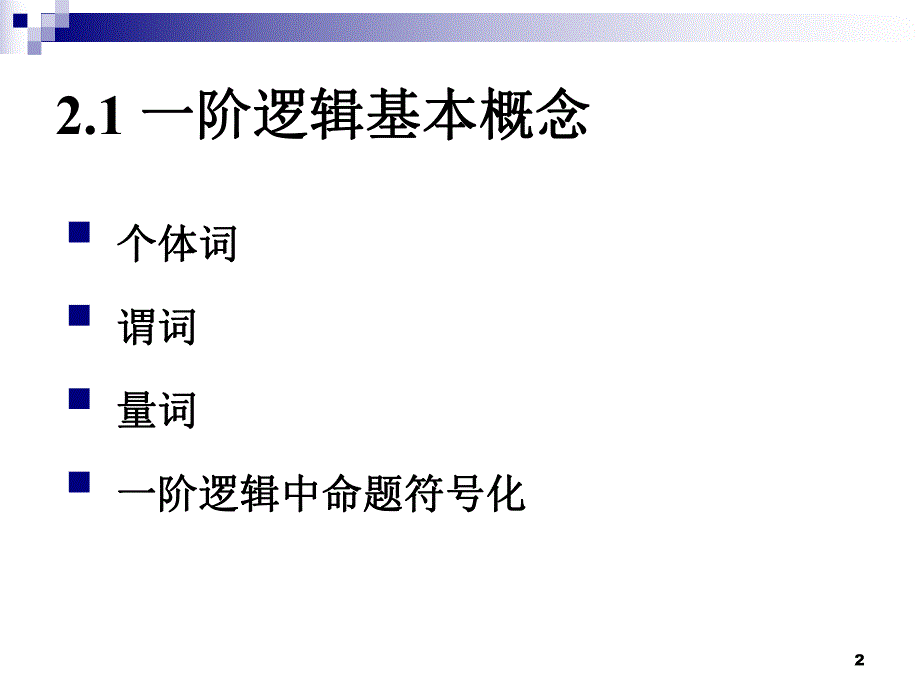 离散完整ppt课件2.12.ppt_第2页