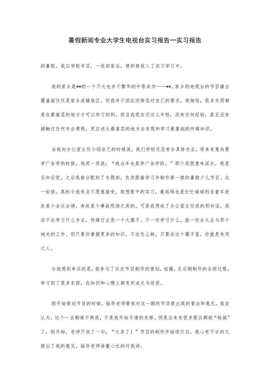 暑假新闻专业大学生电视台实习报告—实习报告.docx_第1页