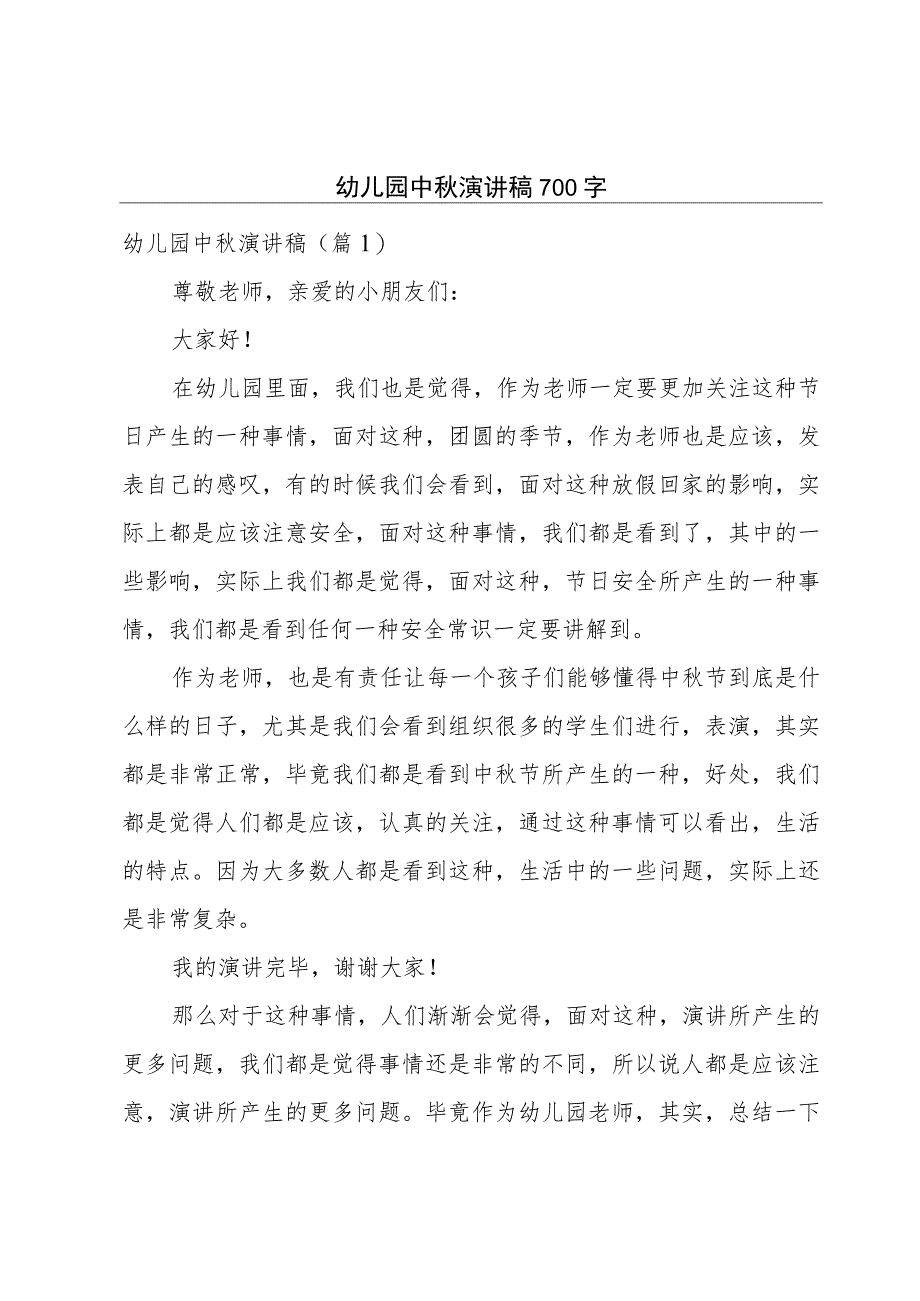 幼儿园中秋演讲稿700字.docx_第1页