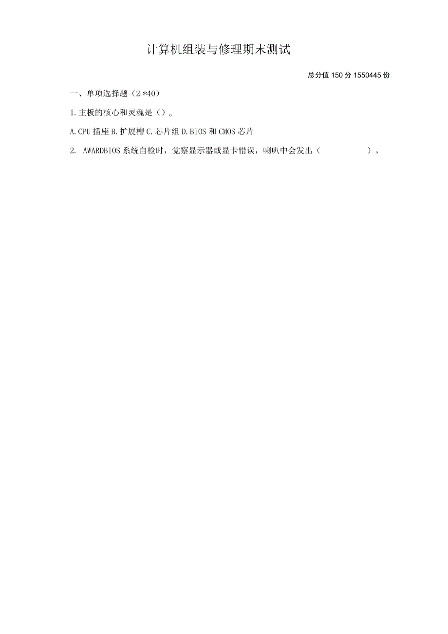 2023学年第二学期计算机组装与维修期末试卷.docx_第1页