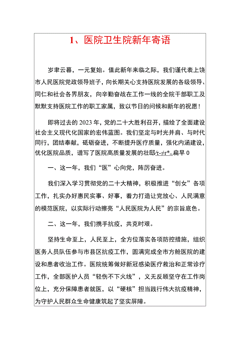 1、医院卫生院新年寄语.docx_第1页