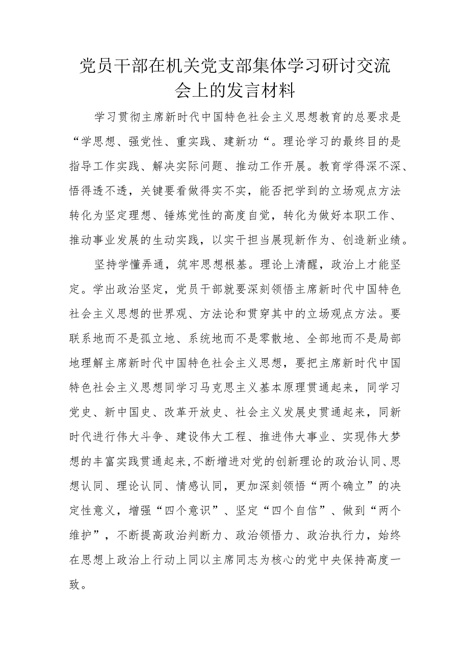 党员干部在机关党支部集体学习研讨交流会上的发言材料.docx_第1页