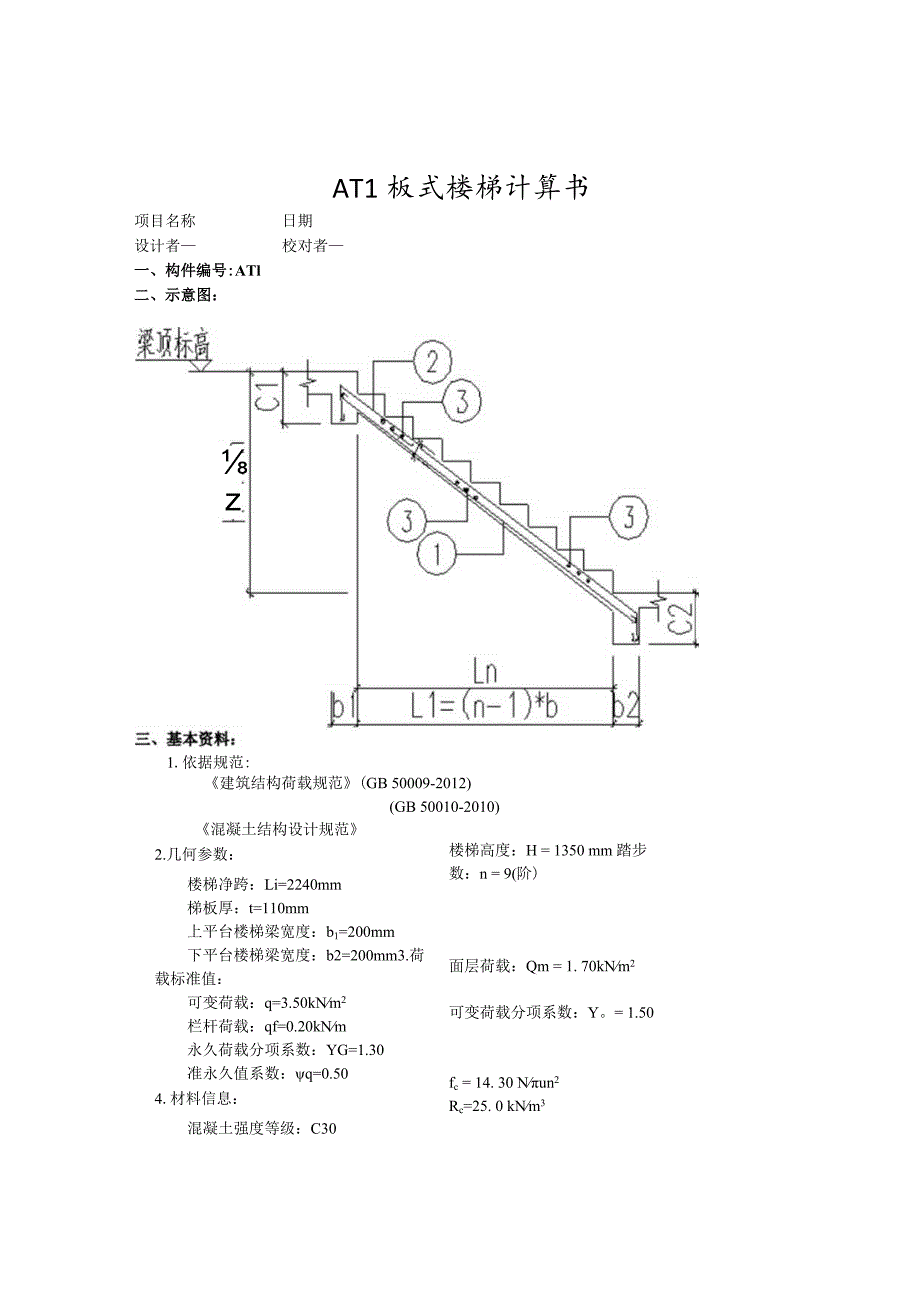 AT1板式楼梯计算书.docx_第1页