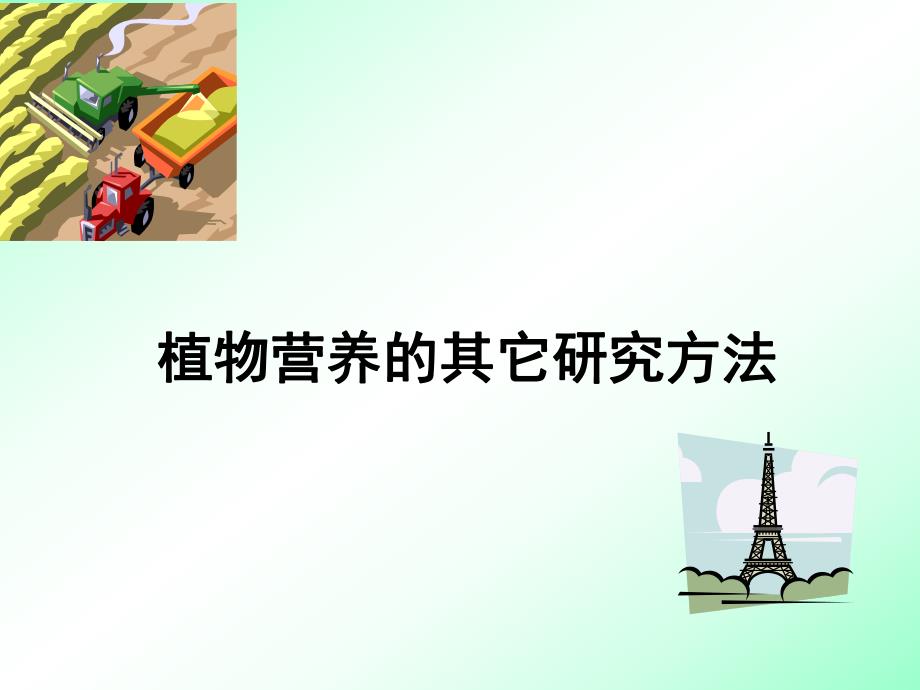 植物营养的其它研究方法PPT课件.ppt_第1页