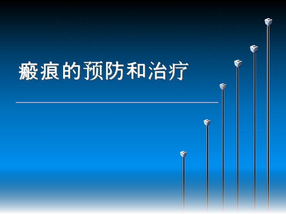 瘢痕的预防和治疗ppt课件.ppt_第1页