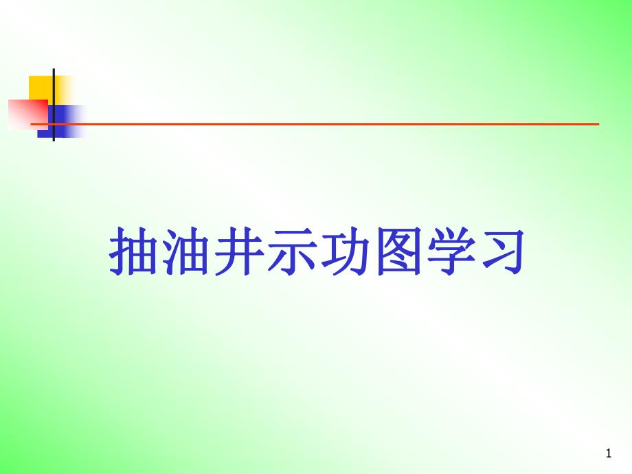 示功图学习.ppt_第1页