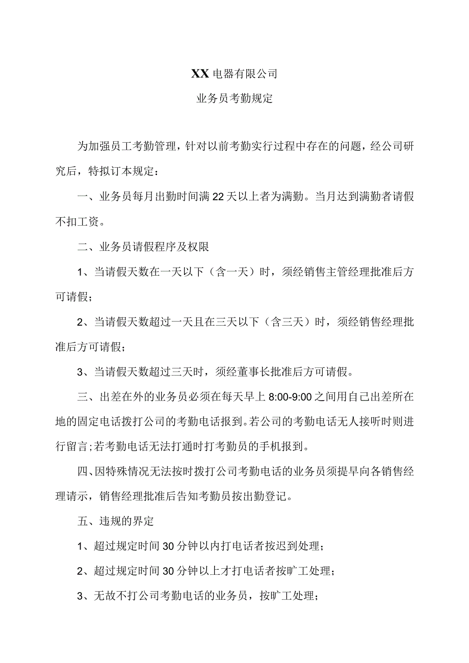 XX电器有限公司业务员考勤规定（2023年）.docx_第1页