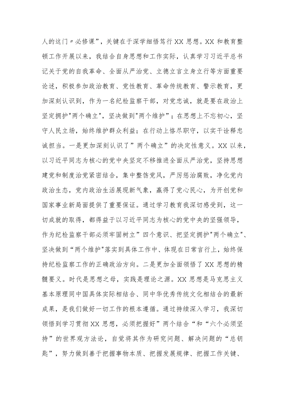 纪检监察干部第二批主题教育“学思想强党性铸忠诚树形象”研讨发言范文.docx_第3页