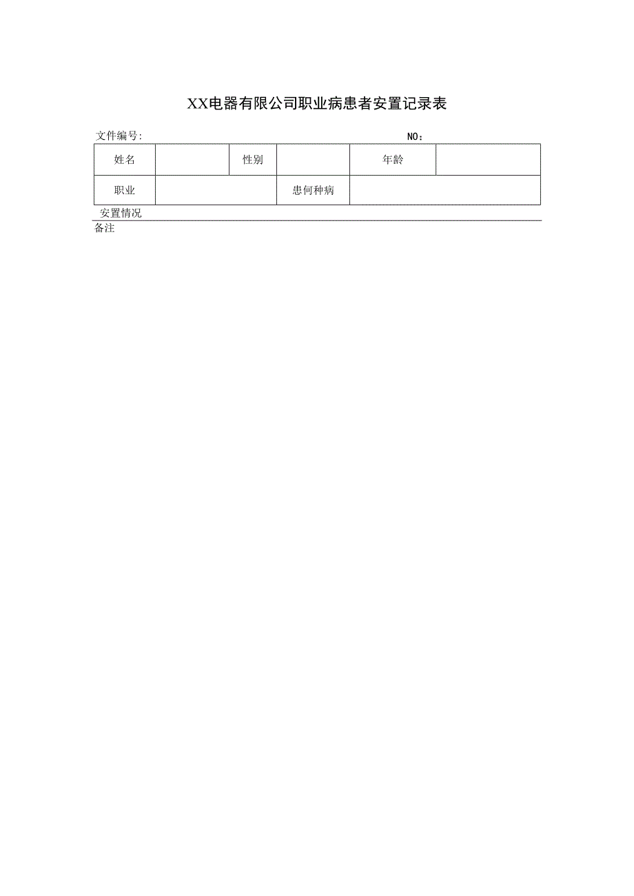 XX电器有限公司职业病患者安置记录表（2023年）.docx_第1页