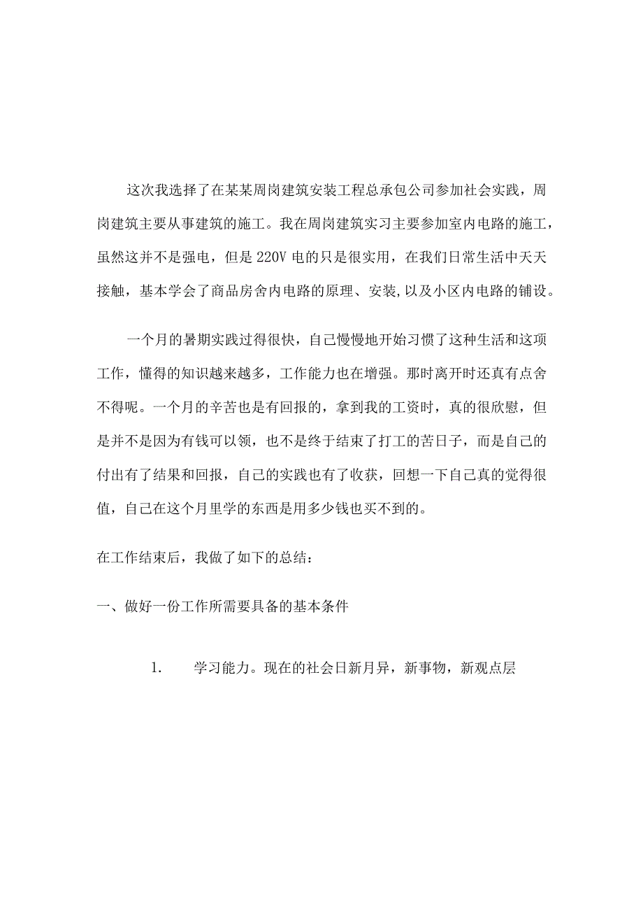 大二暑假社会实践报告.docx_第2页