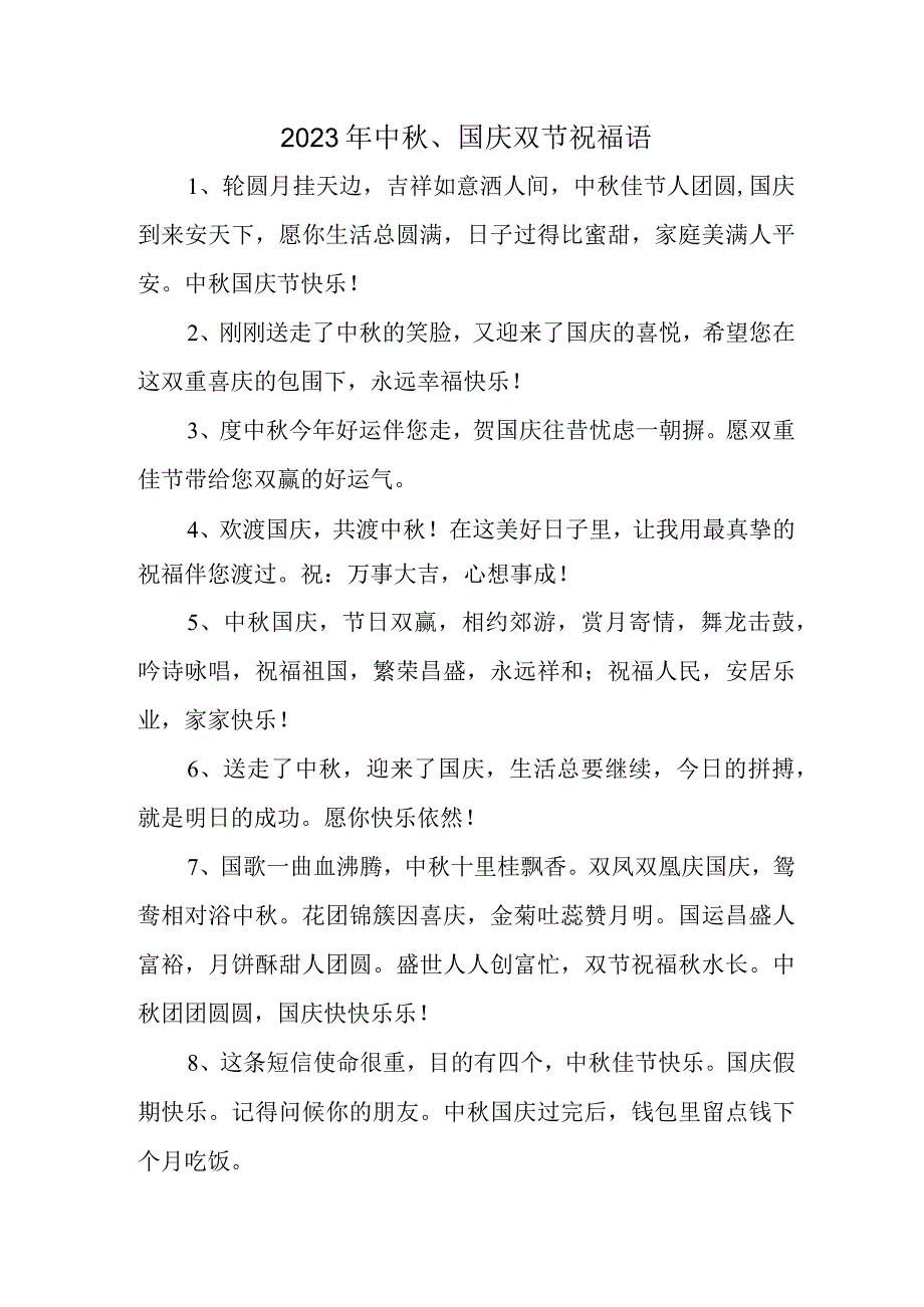 2023年中秋、国庆双节祝福词样板.docx_第1页