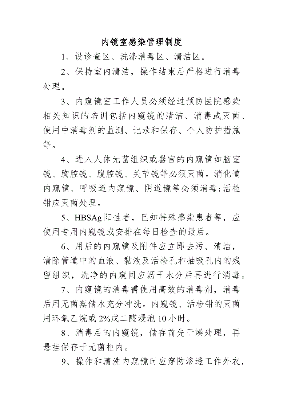 内镜室感染管理制度.docx_第1页