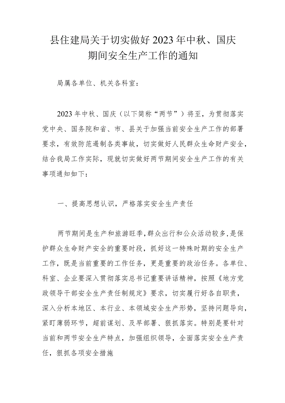 县住建局关于切实做好2023年中秋、国庆期间安全生产工作的通知.docx_第1页