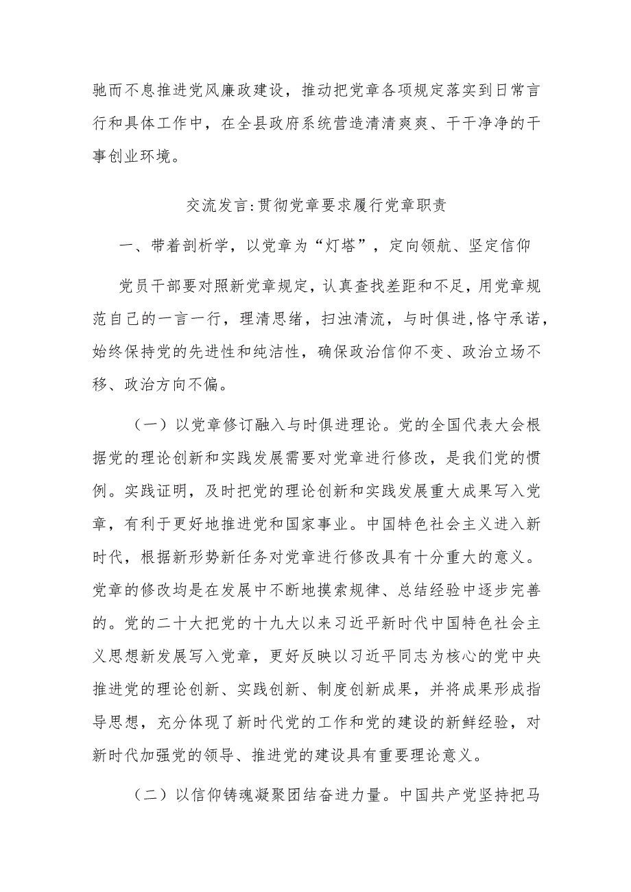 交流发言：贯彻党章要求 履行党章职责(二篇).docx_第3页