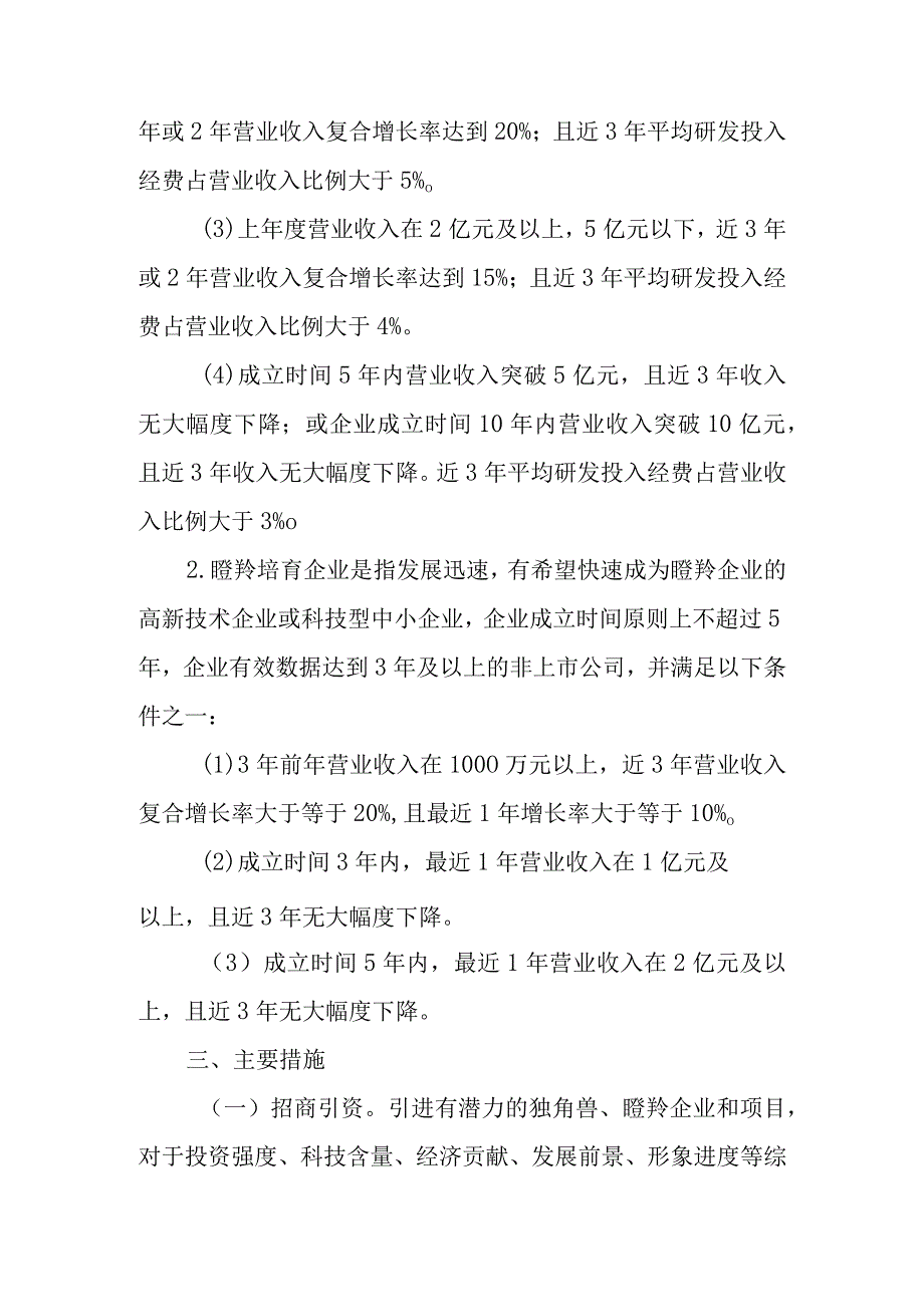 关于进一步加快培育独角兽、瞪羚企业的实施方案 .docx_第3页