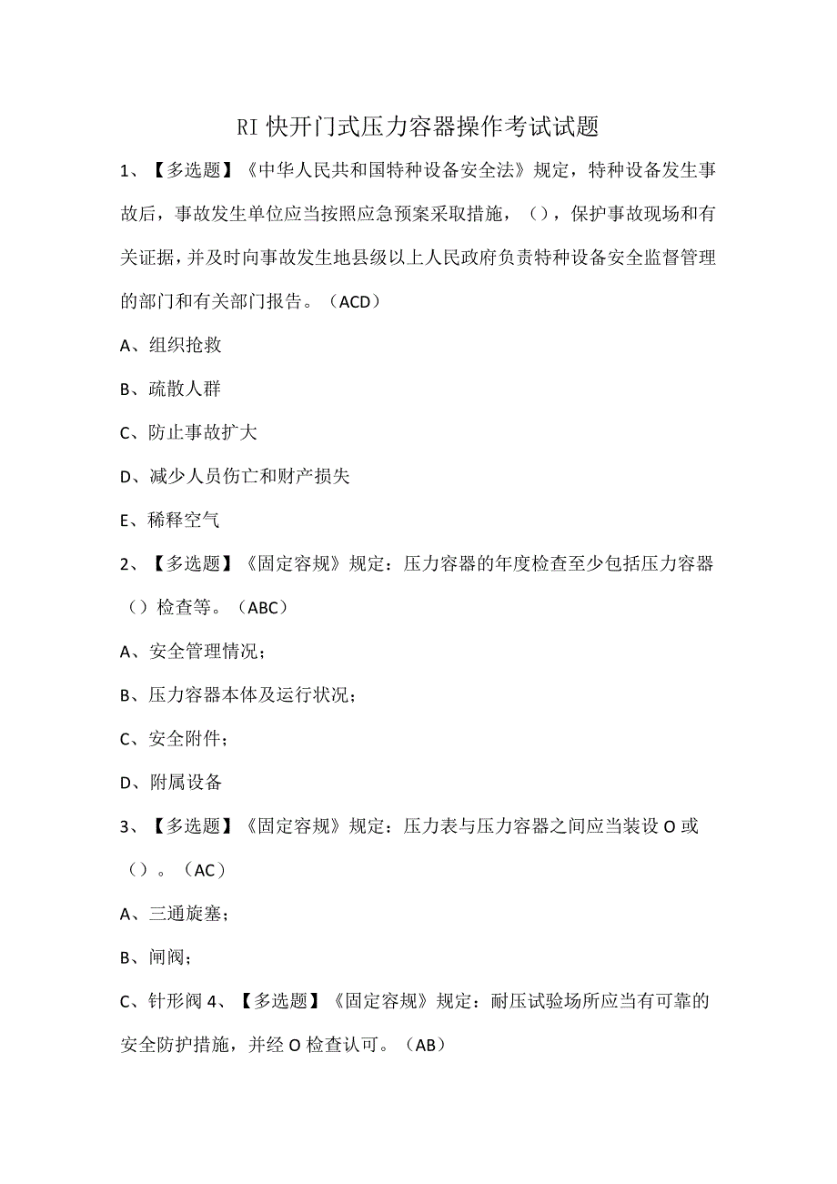 R1快开门式压力容器操作考试试题.docx_第1页