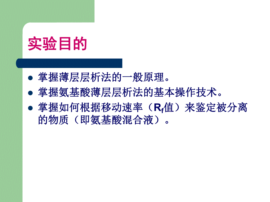 氨基酸的薄层层析分离鉴定氨基酸混合液.ppt_第3页