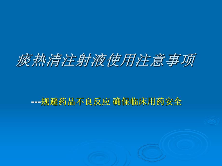 痰热清注射液使用注意事项MicrosoftPowerPoint演示文稿.ppt_第1页