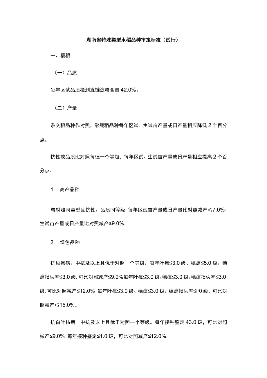 湖南省特殊类型水稻品种审定标准（试行）.docx_第1页