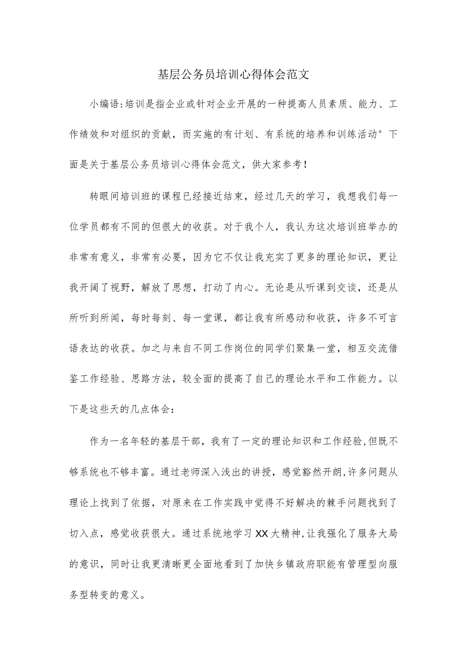 基层公务员培训心得体会范文.docx_第1页