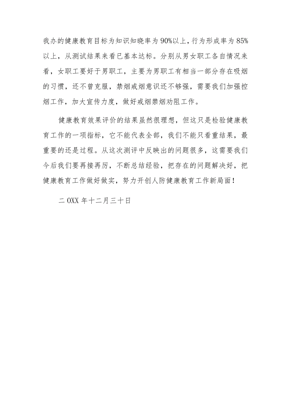 （健康知识和健康行为问卷调查）小结.docx_第2页