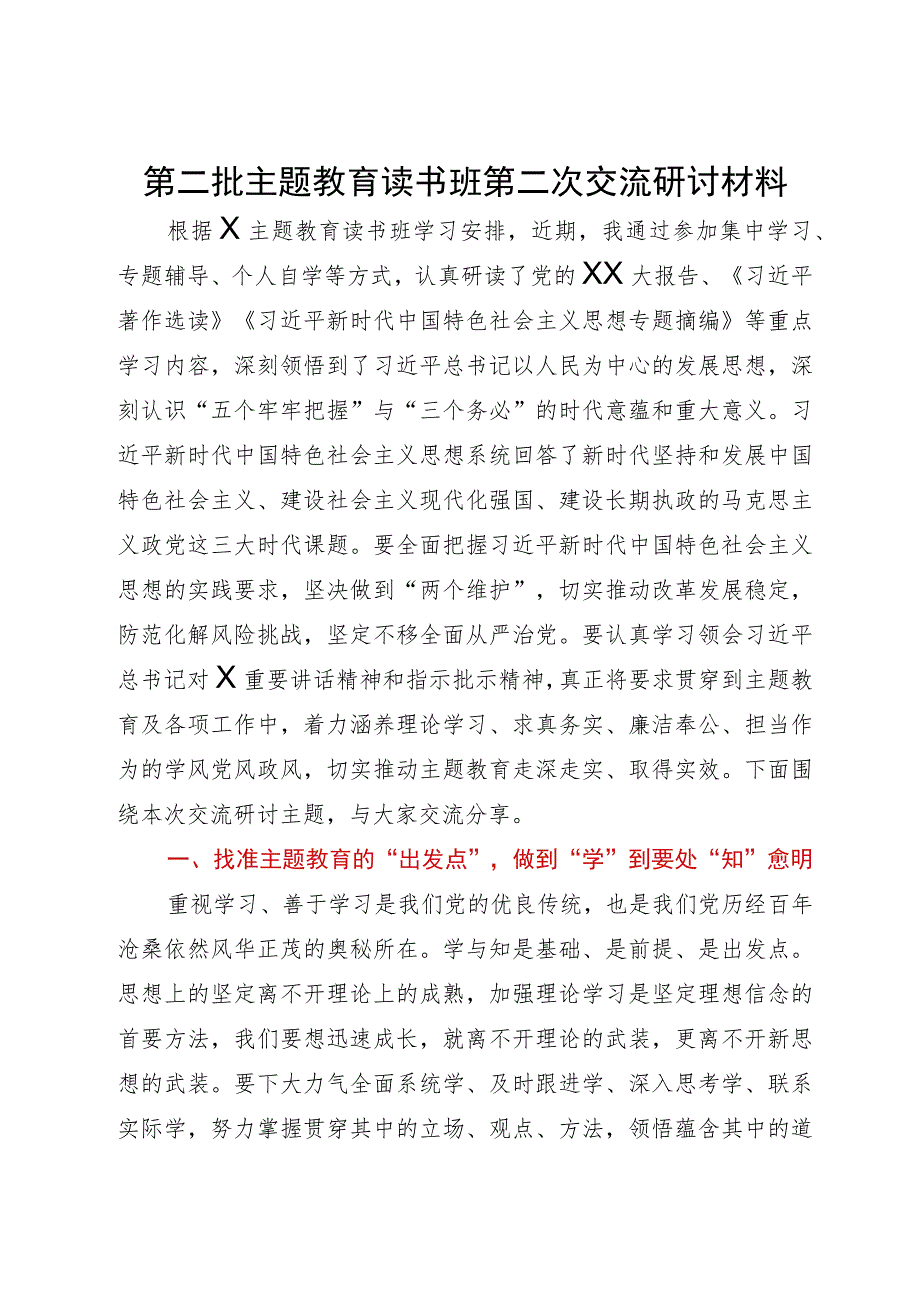 第二批主题教育读书班第二次交流研讨材料.docx_第1页