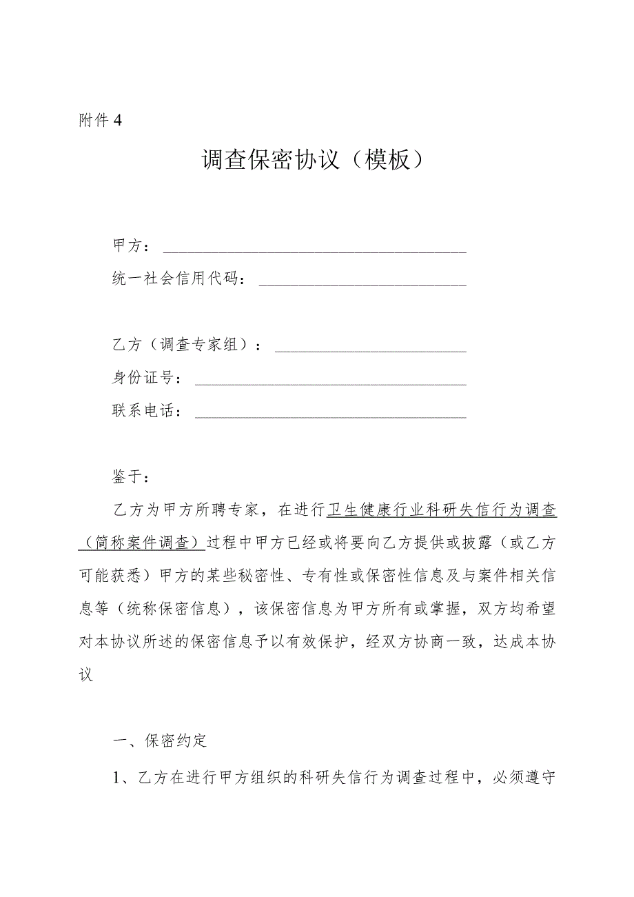 海南省卫生健康行业科研失信行为调查保密协议示范文本（模板）.docx_第1页