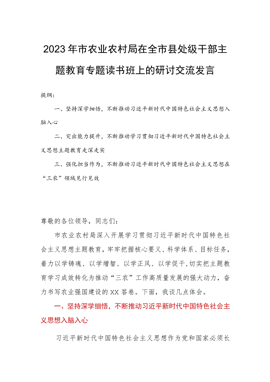 2023年市农业农村局在全市县处级干部主题教育专题读书班上的研讨交流发言.docx_第1页