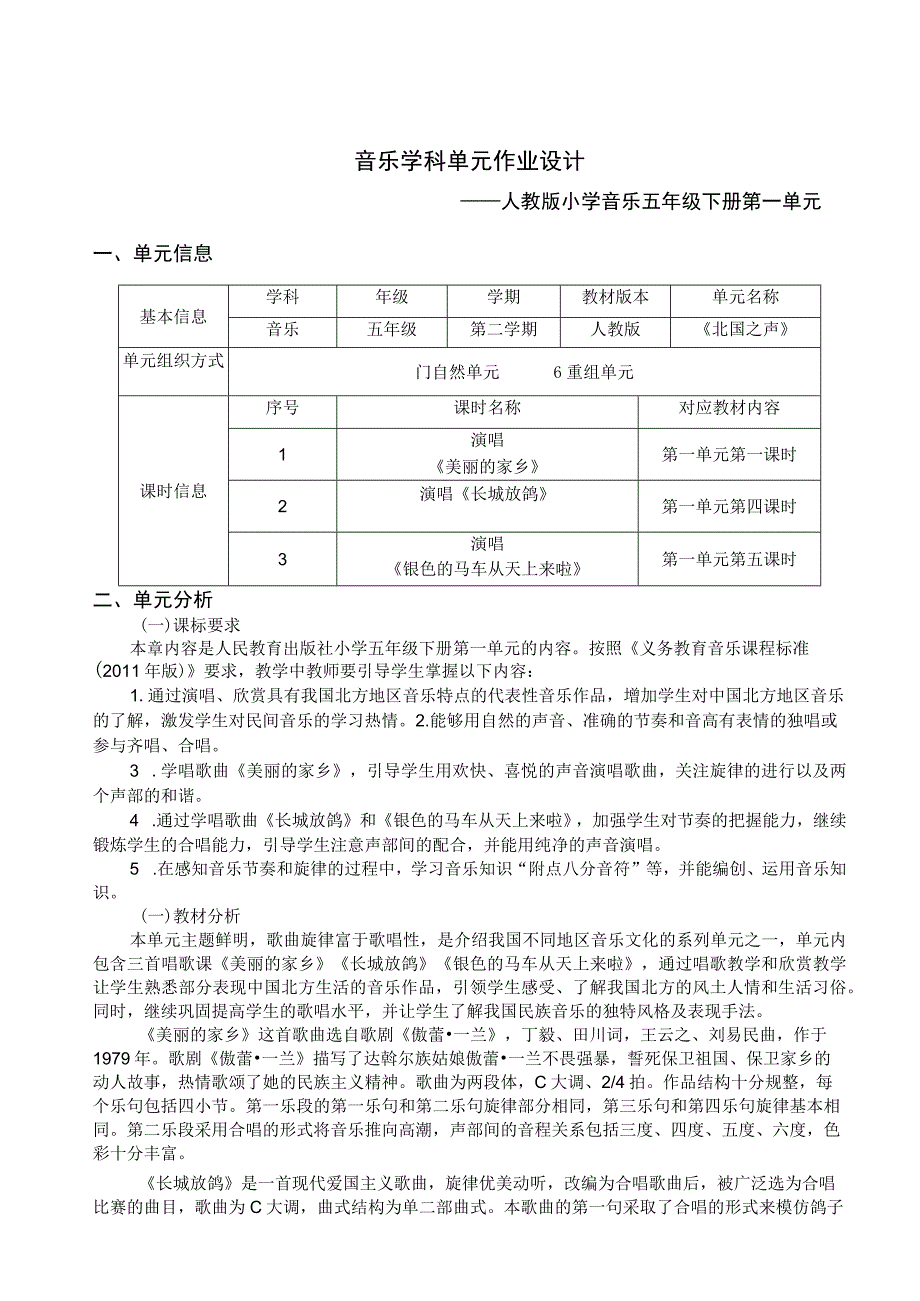 北国之声 单元作业设计.docx_第1页