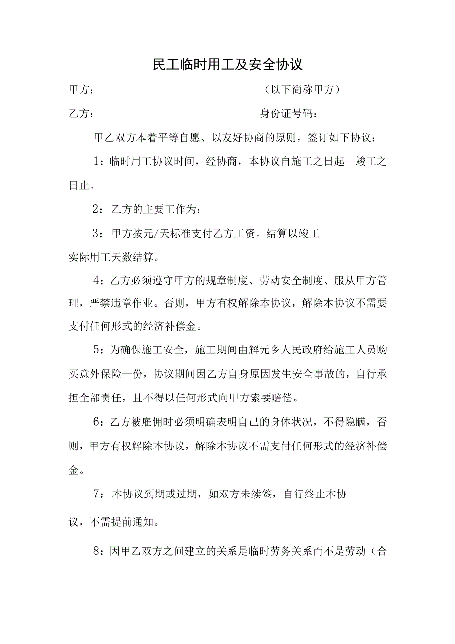 民工临时用工及安全协议.docx_第1页