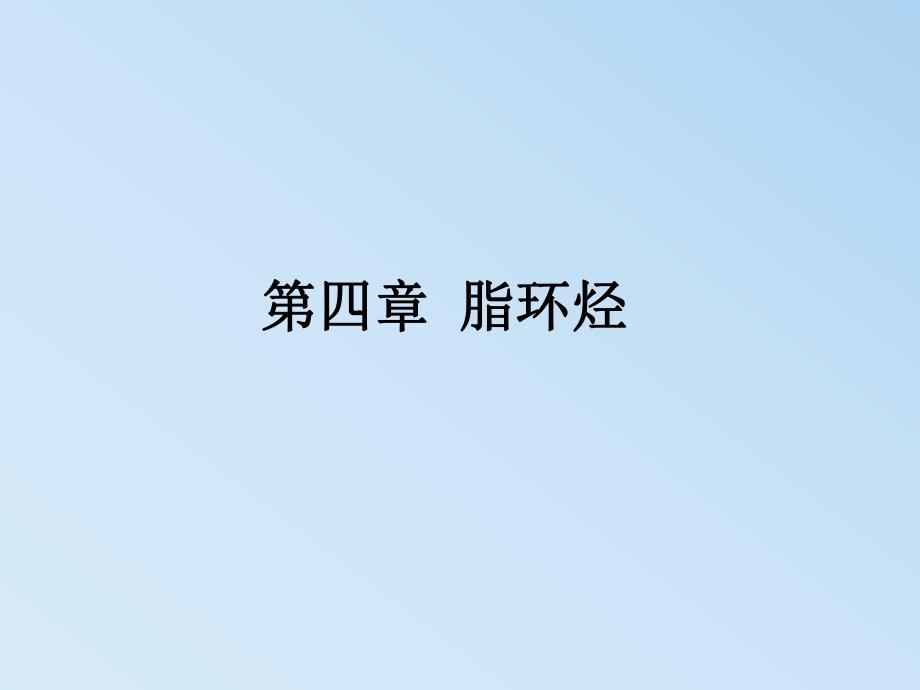 第04章脂环烃.ppt_第1页