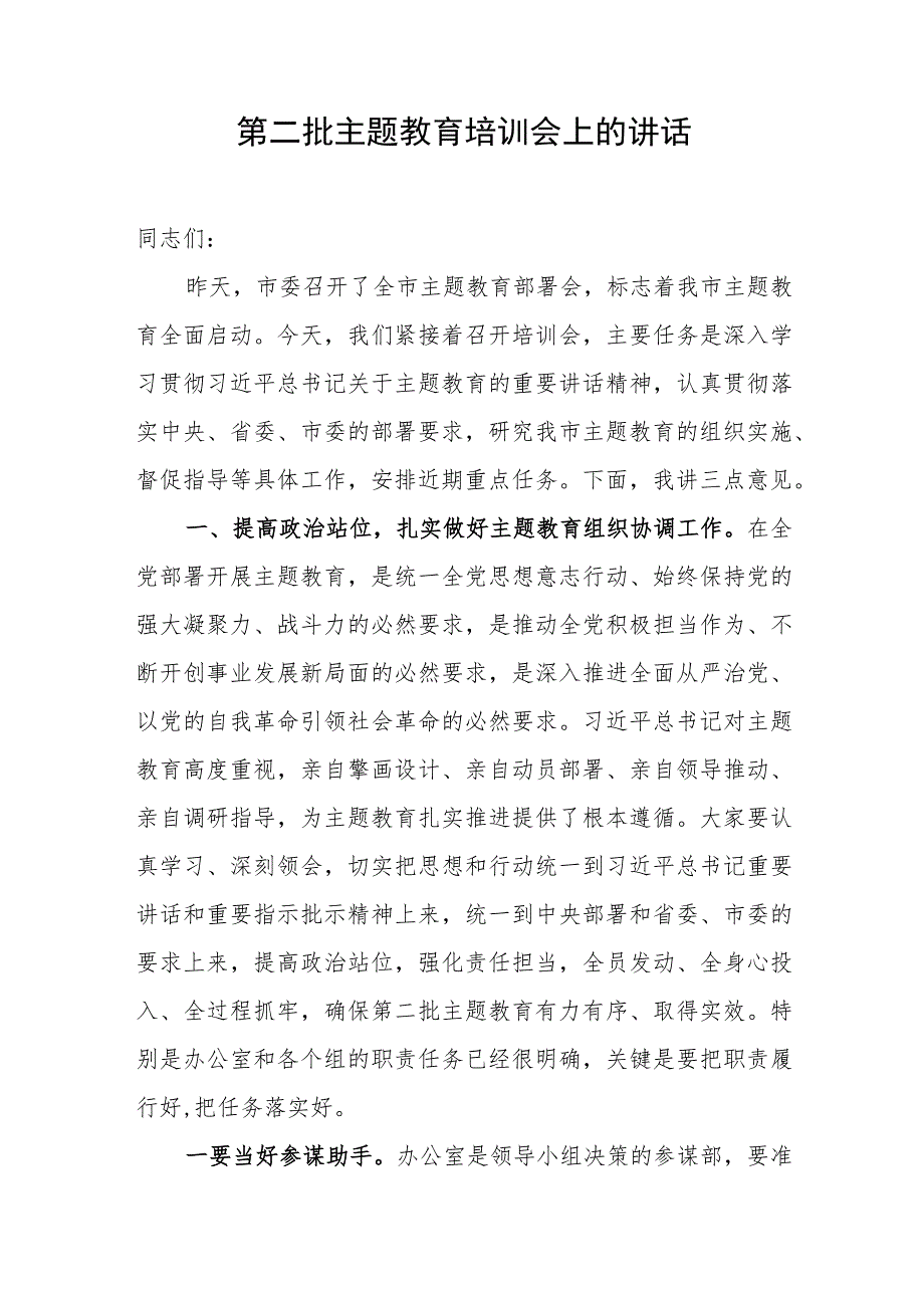 第二批主题教育培训会上的讲话.docx_第1页