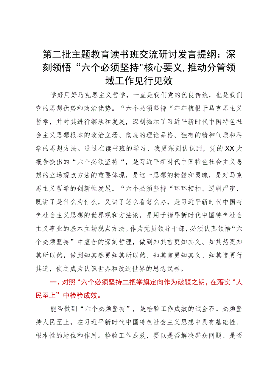 第二批主题教育读书班交流研讨发言提纲：深刻领悟“六个必须坚持”核心要义推动分管领域工作见行见效.docx_第1页