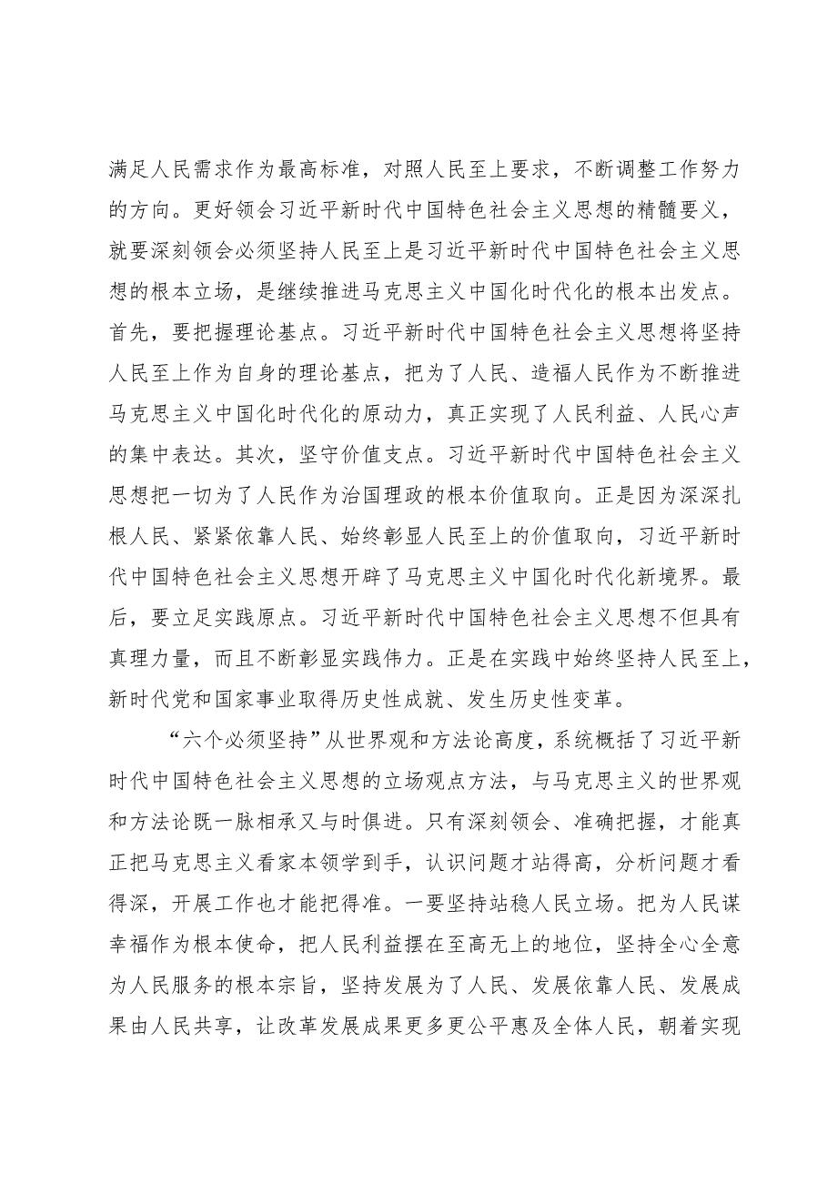 第二批主题教育读书班交流研讨发言提纲：深刻领悟“六个必须坚持”核心要义推动分管领域工作见行见效.docx_第2页